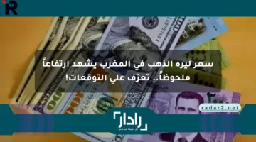 سعر ليرة الذهب في المغرب يشهد ارتفاعاً ملحوظاً.. تعرّف على التوقعات!